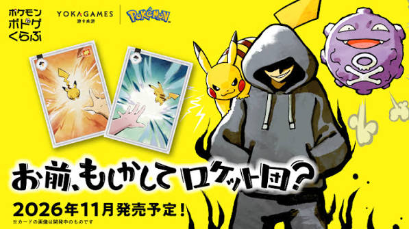 「お前、もしかしてロケット団？」――愛されるポケモンの悪役が現在進行形でカルト人気な理由