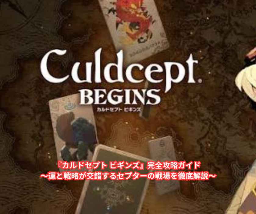 『カルドセプト ビギンズ』完全攻略ガイド ～運と戦略が交錯するセプターの戦場を徹底解説～