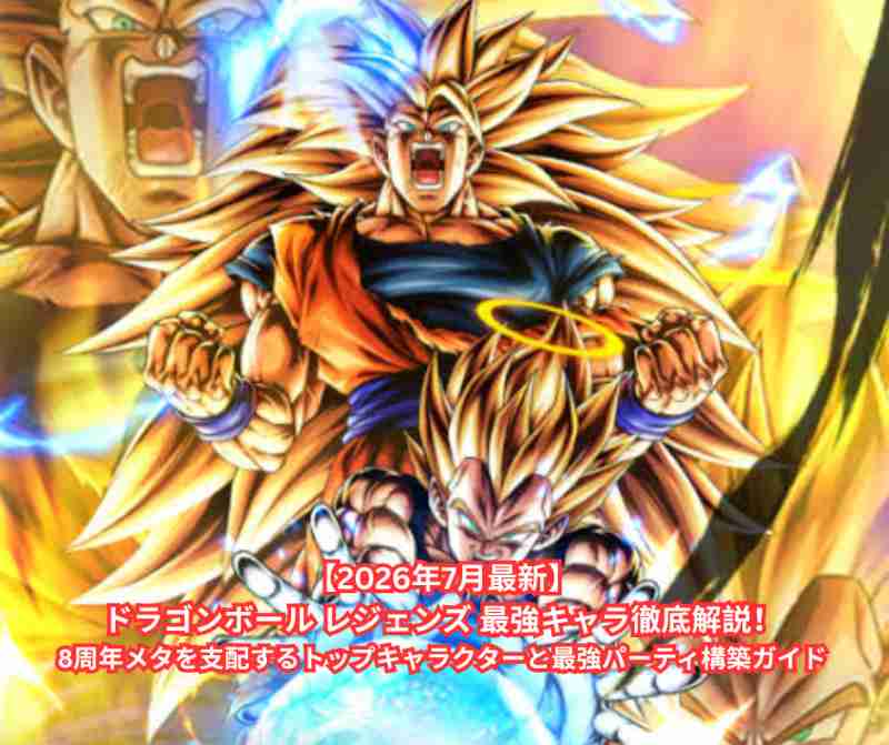 【2026年7月最新】ドラゴンボール レジェンズ 最強キャラ徹底解説！8周年メタを支配するトップキャラクターと最強パーティ構築ガイド