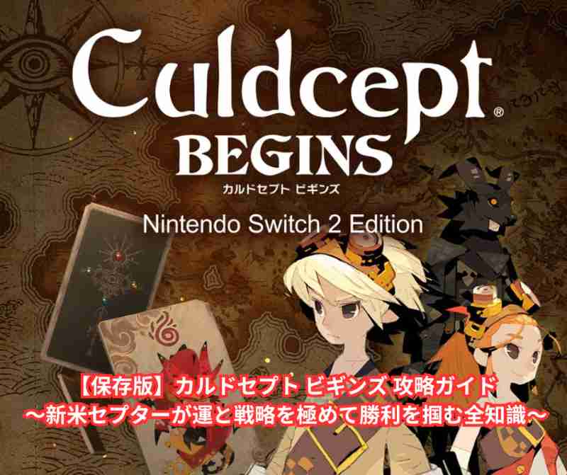 【保存版】カルドセプト ビギンズ 攻略ガイド 〜新米セプターが運と戦略を極めて勝利を掴む全知識〜