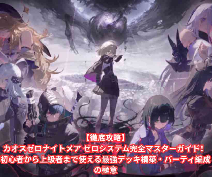 【徹底攻略】カオスゼロナイトメア ゼロシステム完全マスターガイド！初心者から上級者まで使える最強デッキ構築・パーティ編成の極意