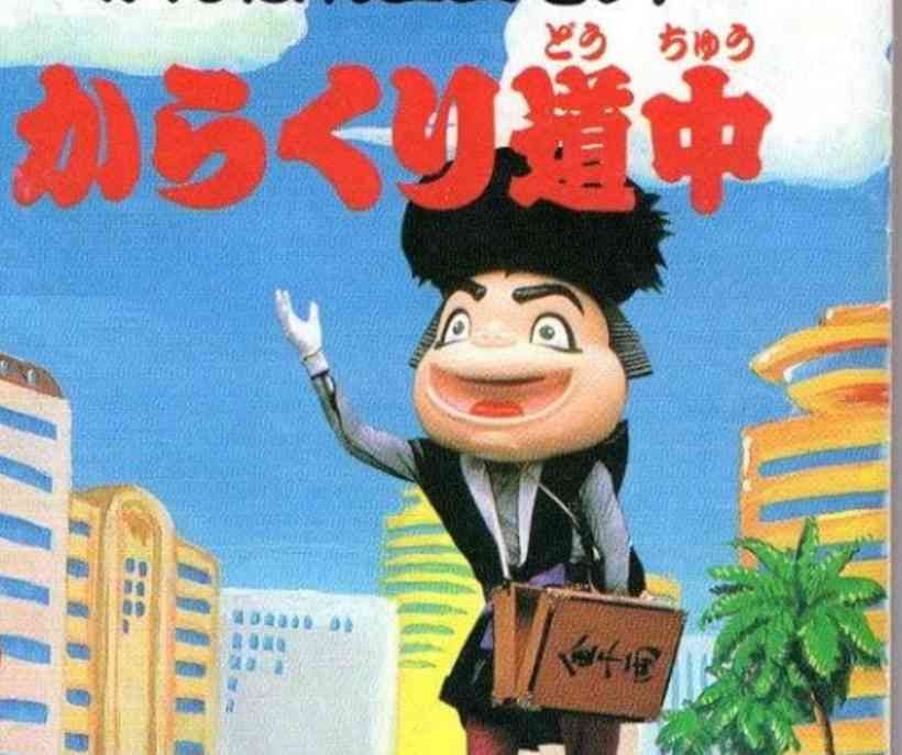 がんばれゴエモン！からくり道中 徹底攻略ガイド ～義賊ゴエモンの世直し旅を完全マスターする～