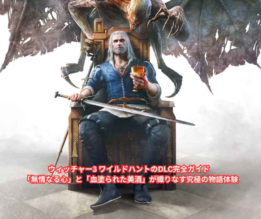 ウィッチャー3 ワイルドハントのDLC完全ガイド ─ 「無情なる心」と「血塗られた美酒」が織りなす究極の物語体験