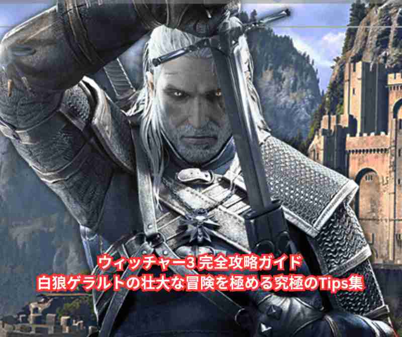 ウィッチャー3 完全攻略ガイド｜白狼ゲラルトの壮大な冒険を極める究極のTips集