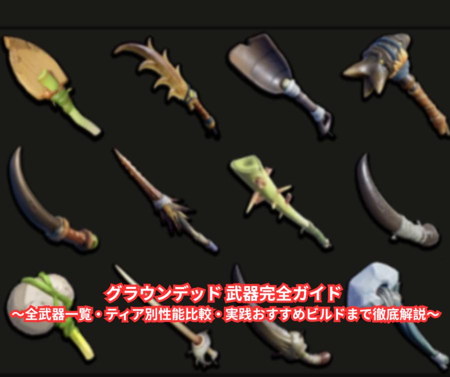 グラウンデッド 武器完全ガイド ～全武器一覧・ティア別性能比較・実践おすすめビルドまで徹底解説～