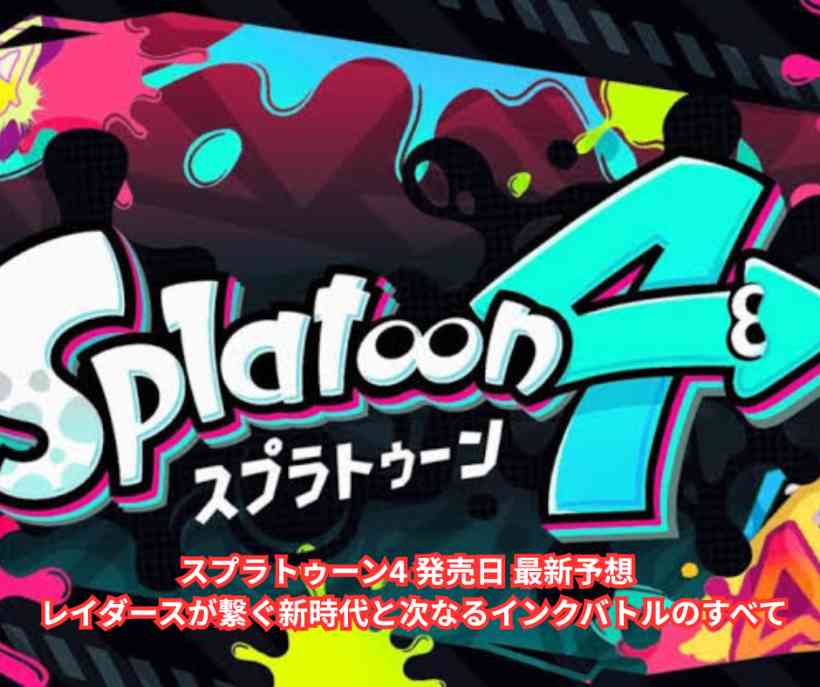 スプラトゥーン4 発売日 最新予想 ─ レイダースが繋ぐ新時代と次なるインクバトルのすべて