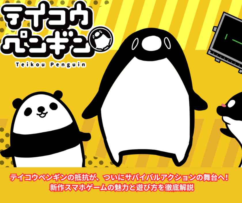 テイコウペンギンの抵抗が、ついにサバイバルアクションの舞台へ！ 新作スマホゲームの魅力と遊び方を徹底解説