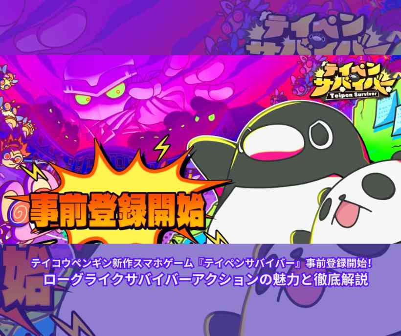 テイコウペンギン新作スマホゲーム『テイペンサバイバー』事前登録開始！ ローグライクサバイバーアクションの魅力と徹底解説