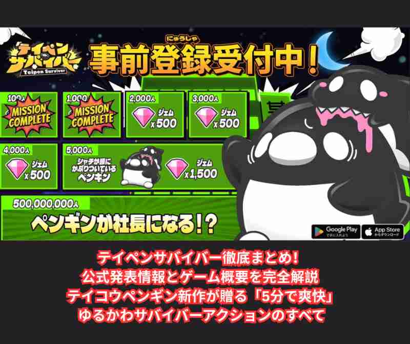 テイペンサバイバー徹底まとめ！公式発表情報とゲーム概要を完全解説 – テイコウペンギン新作が贈る「5分で爽快」ゆるかわサバイバーアクションのすべて