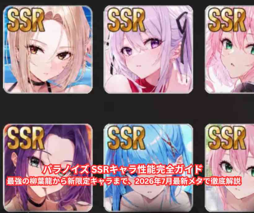 パラノイズ SSRキャラ性能完全ガイド 最強の柳葉龍から新限定キャラまで、2026年7月最新メタで徹底解説