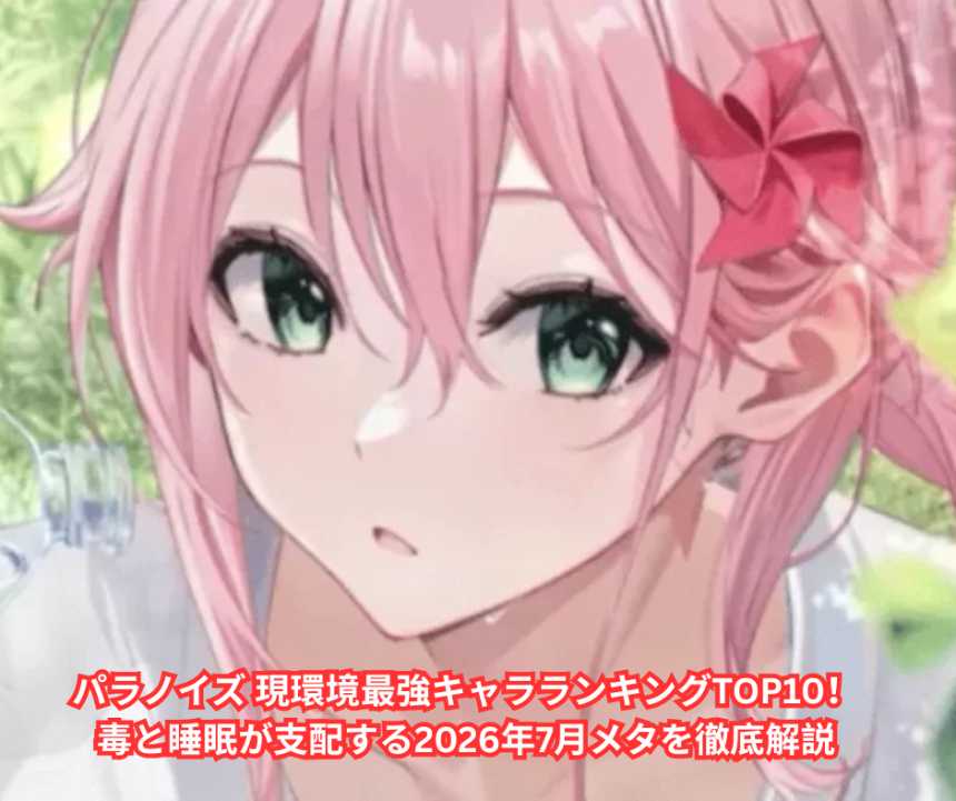 パラノイズ 現環境最強キャラランキングTOP10！毒と睡眠が支配する2026年7月メタを徹底解説
