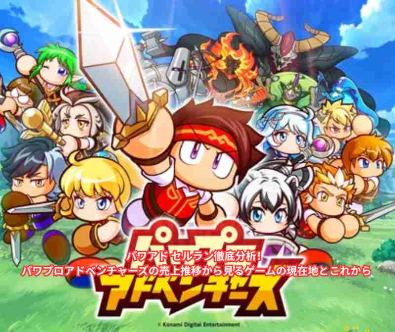 パワアド セルラン徹底分析！パワプロアドベンチャーズの売上推移から見るゲームの現在地とこれから