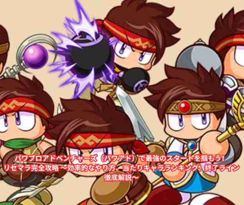 パワプロアドベンチャーズ（パワアド）で最強のスタートを掴もう！リセマラ完全攻略 ～効率的なやり方、当たりキャラランキング、終了ライン徹底解説～