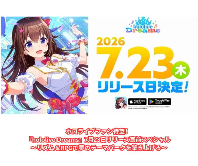 ホロライブファン待望！ 『hololive Dreams』7月23日リリース直前スペシャル ～リズム＆RPGで夢のテーマパークを築き上げろ～
