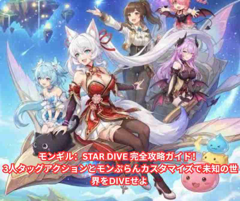 モンギル：STAR DIVE 完全攻略ガイド！ 3人タッグアクションとモンぷらんカスタマイズで未知の世界をDIVEせよ