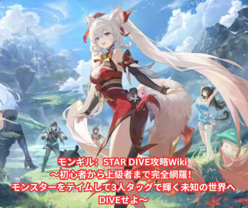 モンギル：STAR DIVE攻略Wiki ～初心者から上級者まで完全網羅！モンスターをテイムして3人タッグで輝く未知の世界へDIVEせよ～