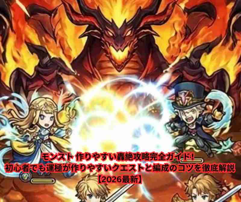 モンスト 作りやすい轟絶攻略完全ガイド！初心者でも運極が作りやすいクエストと編成のコツを徹底解説【2026最新】