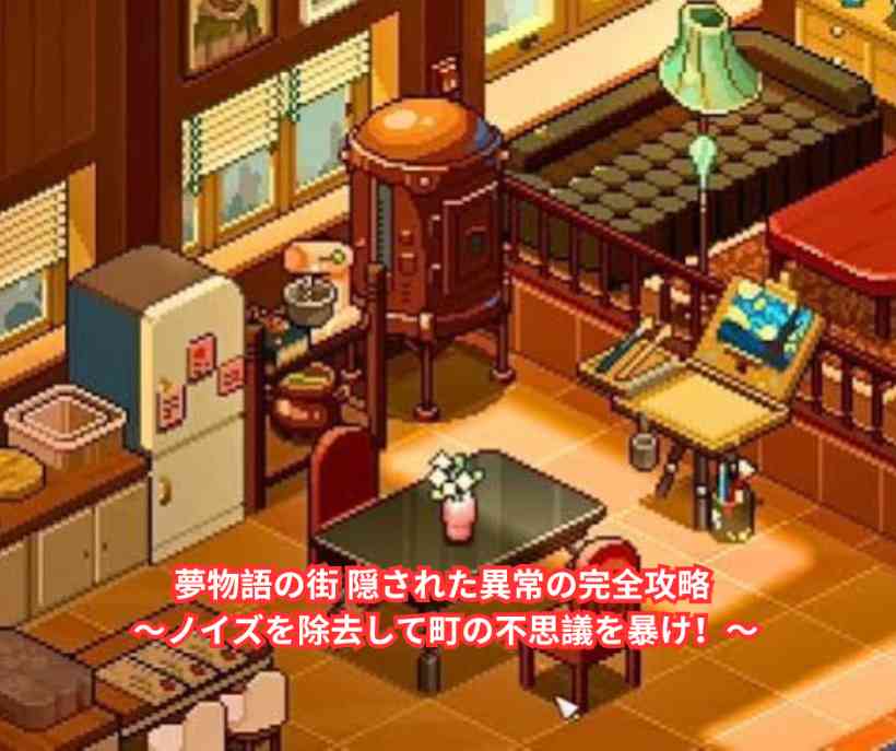 夢物語の街 隠された異常の完全攻略 ～ノイズを除去して町の不思議を暴け！～