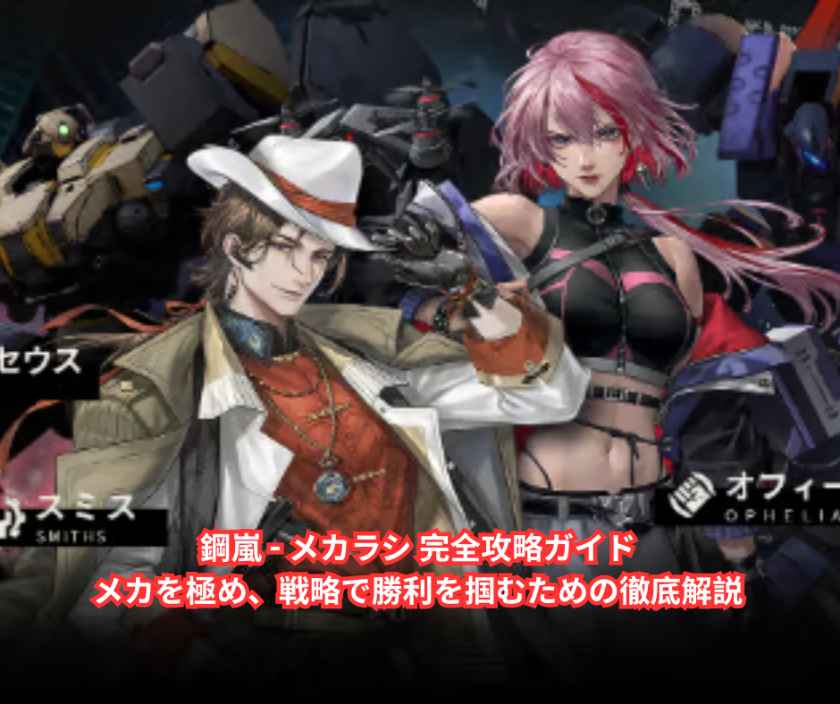 鋼嵐 - メカラシ 完全攻略ガイド｜メカを極め、戦略で勝利を掴むための徹底解説