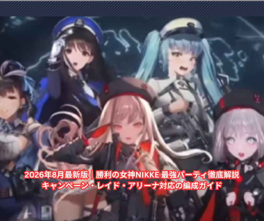 2026年8月最新版｜勝利の女神NIKKE 最強パーティ徹底解説｜キャンペーン・レイド・アリーナ対応の編成ガイド