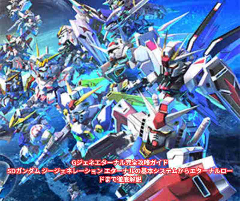Gジェネエターナル完全攻略ガイド｜SDガンダム ジージェネレーション エターナルの基本システムからエターナルロードまで徹底解説