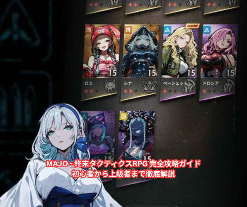 MAJO - 終末タクティクスRPG 完全攻略ガイド｜初心者から上級者まで徹底解説