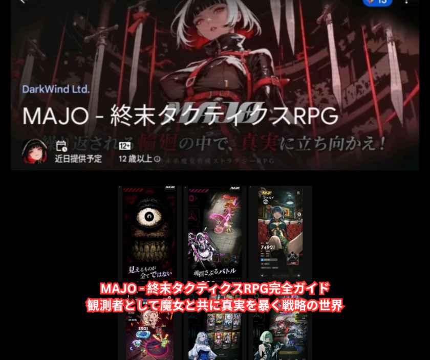 MAJO - 終末タクティクスRPG完全ガイド｜観測者として魔女と共に真実を暴く戦略の世界