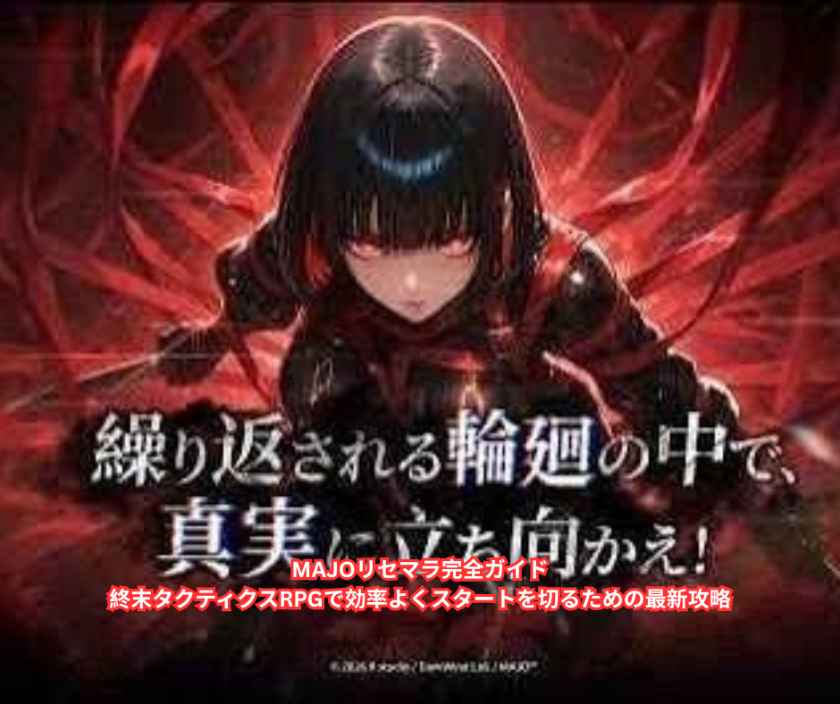 MAJOリセマラ完全ガイド｜終末タクティクスRPGで効率よくスタートを切るための最新攻略