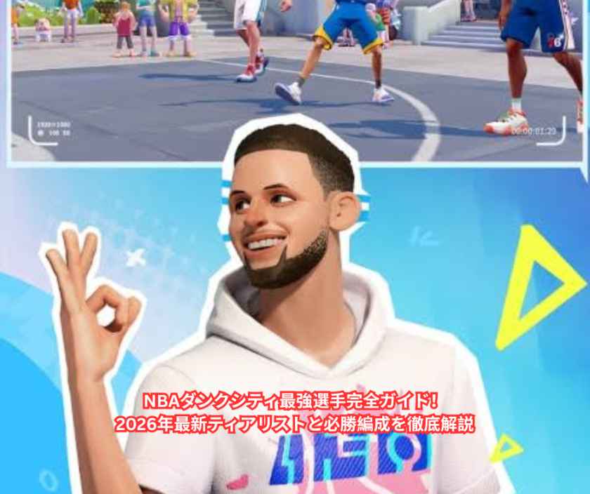 NBAダンクシティ最強選手完全ガイド！2026年最新ティアリストと必勝編成を徹底解説