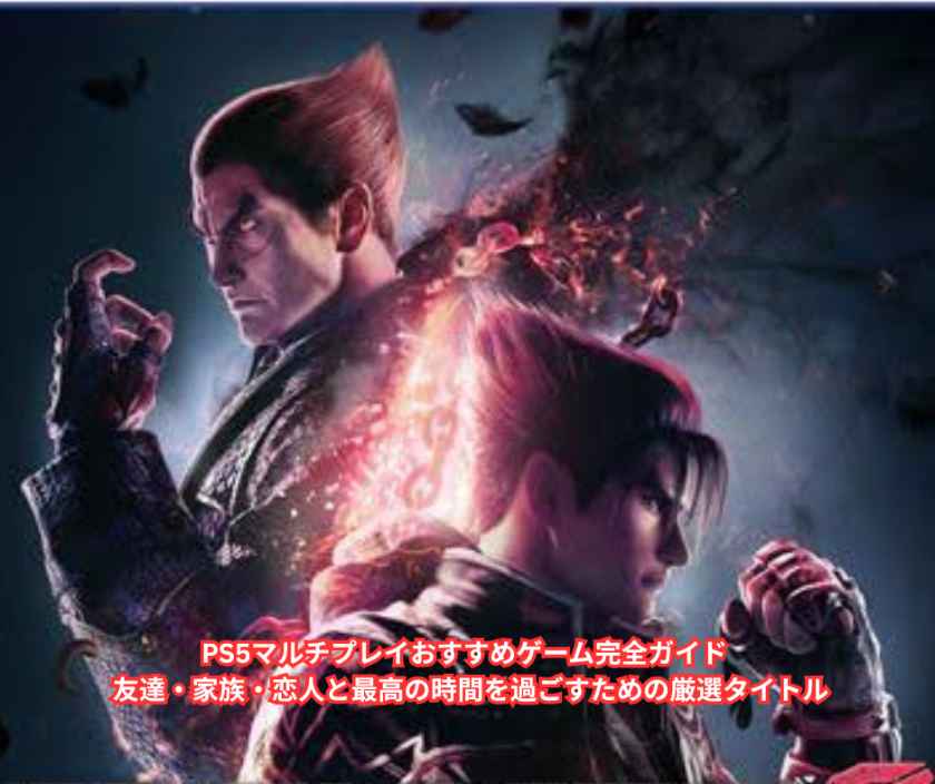PS5マルチプレイおすすめゲーム完全ガイド – 友達・家族・恋人と最高の時間を過ごすための厳選タイトル