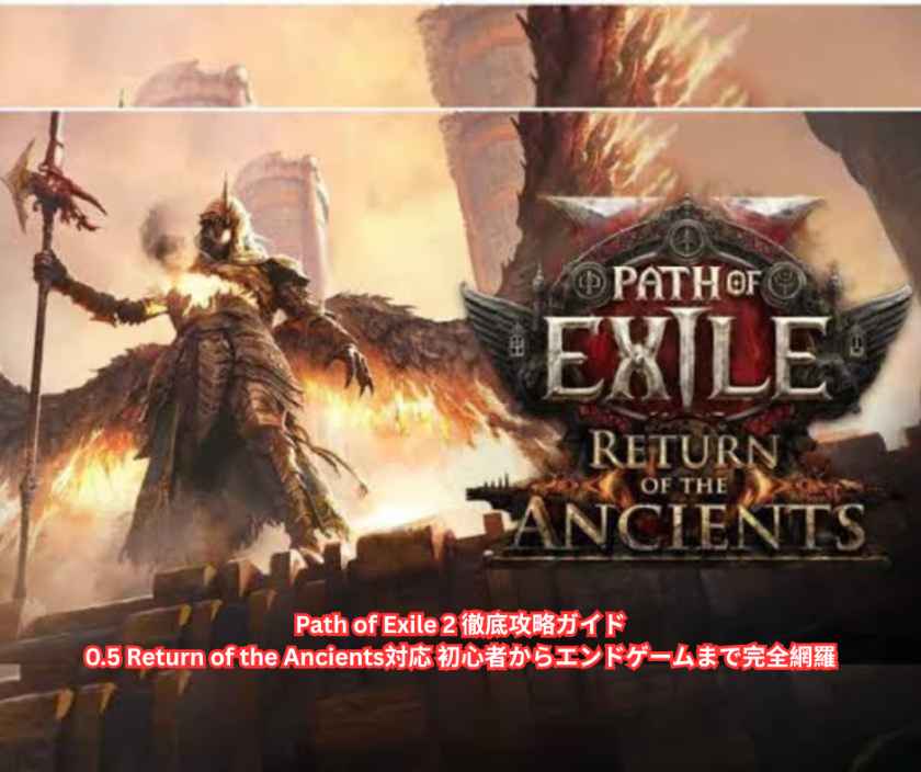 Path of Exile 2 徹底攻略ガイド｜05 Return of the Ancients対応 初心者からエンドゲームまで完全網羅