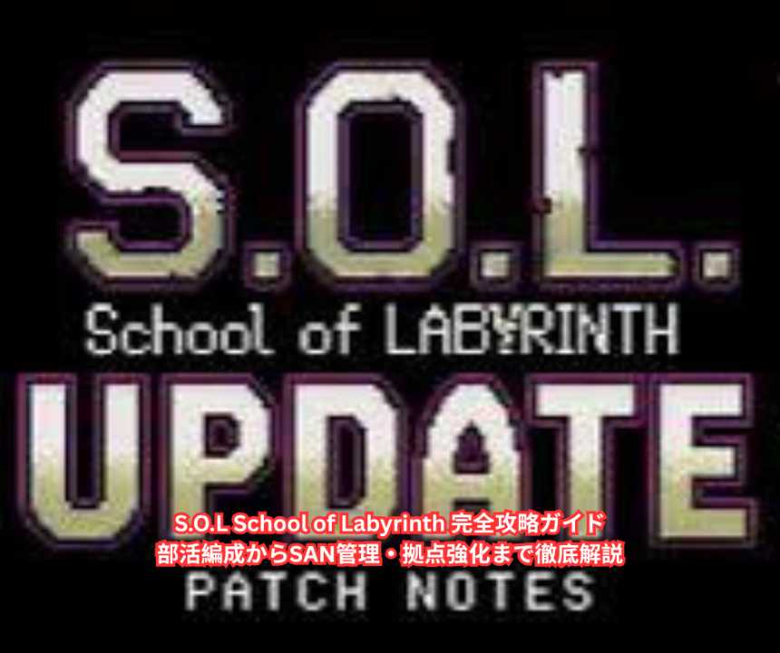 SOL School of Labyrinth 完全攻略ガイド｜部活編成からSAN管理・拠点強化まで徹底解説