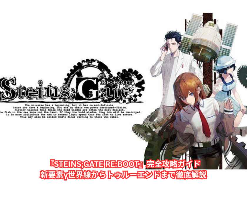 STEINS GATE RE BOOT完全攻略ガイド