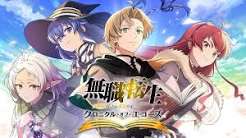 クロエコ】リセマラ当たりランキング【無職転生クロニクル・オブ・エコーズ】