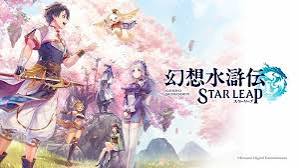『幻想水滸伝 STAR LEAP』完全攻略Wikiガイド