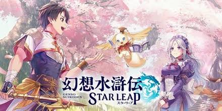【幻想水滸伝 スターリープ】リセマラ当たりランキング詳細解説