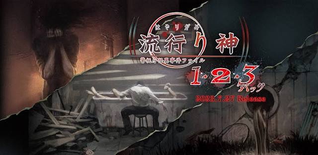 【流行り神１２３パック】完全ガイド｜シリーズ全3作を遊び尽くすための総合攻略と魅力解説