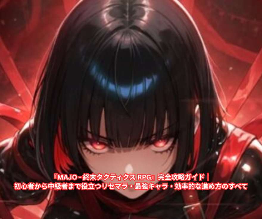 『MAJO - 終末タクティクス RPG』完全攻略ガイド｜初心者から中級者まで役立つリセマラ・最強キャラ・効率的な進め方のすべて