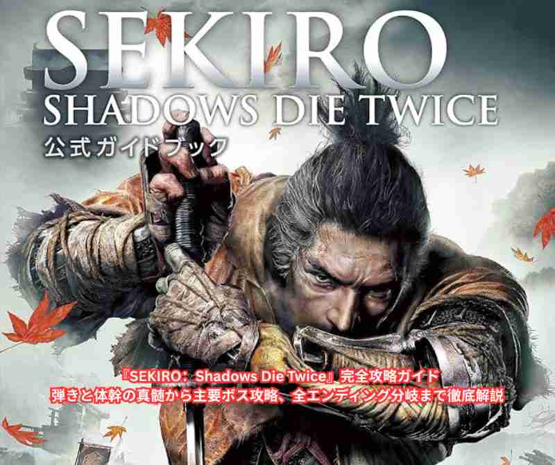 『SEKIRO：Shadows Die Twice』完全攻略ガイド｜弾きと体幹の真髄から主要ボス攻略、全エンディング分岐まで徹底解説