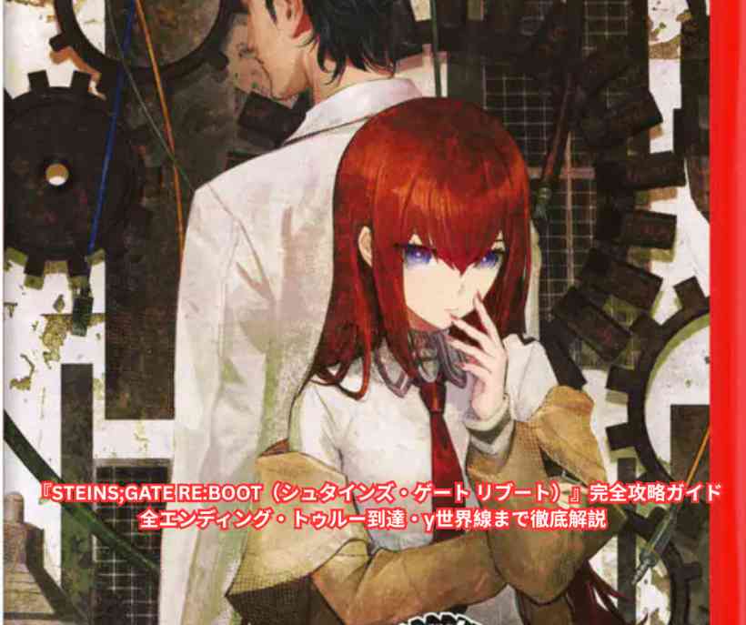 『STEIN GATE RE BOOT（シュタインズ・ゲート リブート）』完全攻略ガイド｜全エンディング・トゥルー到達・γ世界線まで徹底解説