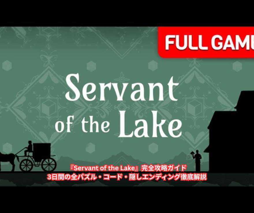 『Servant of the Lake』完全攻略ガイド｜3日間の全パズル・コード・隠しエンディング徹底解説