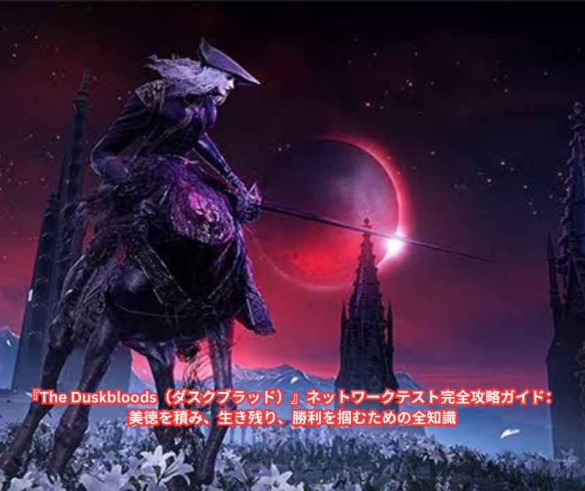 『The Duskbloods（ダスクブラッド）』ネットワークテスト完全攻略ガイド：美徳を積み、生き残り、勝利を掴むための全知識