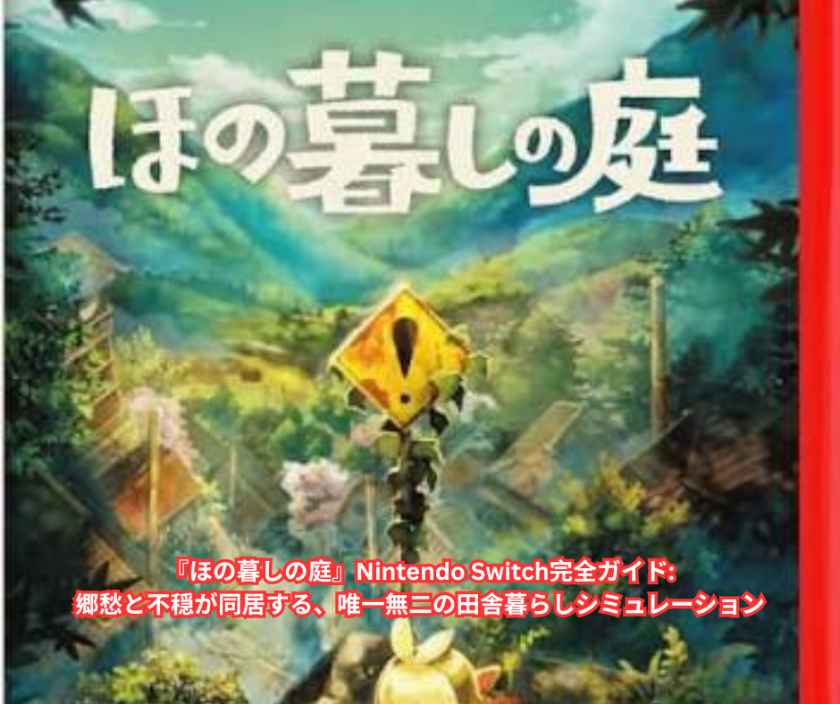 『ほの暮しの庭』Nintendo Switch完全ガイド郷愁と不穏が同居する、唯一無二の田舎暮らしシミュレーション