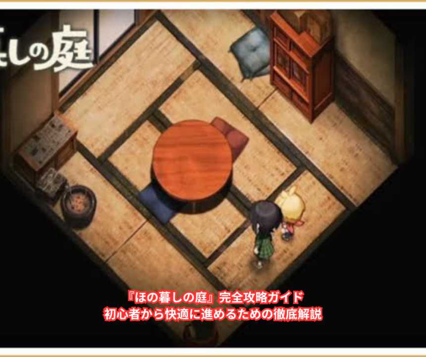 『ほの暮しの庭』完全攻略ガイド　初心者から快適に進めるための徹底解説