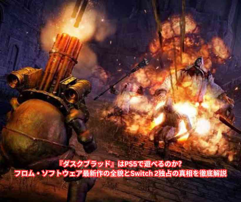 『ダスクブラッド』はPS5で遊べるのか？フロム・ソフトウェア最新作の全貌とSwitch 2独占の真相を徹底解説