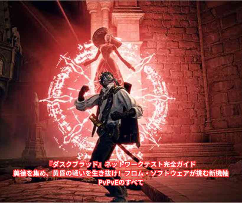 『ダスクブラッド』ネットワークテスト完全ガイド──美徳を集め、黄昏の戦いを生き抜け！フロム・ソフトウェアが挑む新機軸PvPvEのすべて