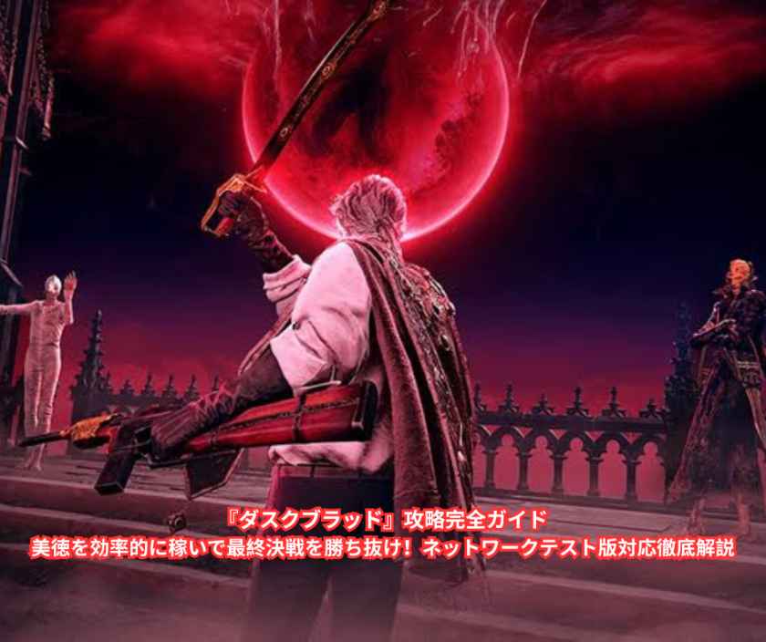 『ダスクブラッド』攻略完全ガイド｜美徳を効率的に稼いで最終決戦を勝ち抜け！ネットワークテスト版対応徹底解説