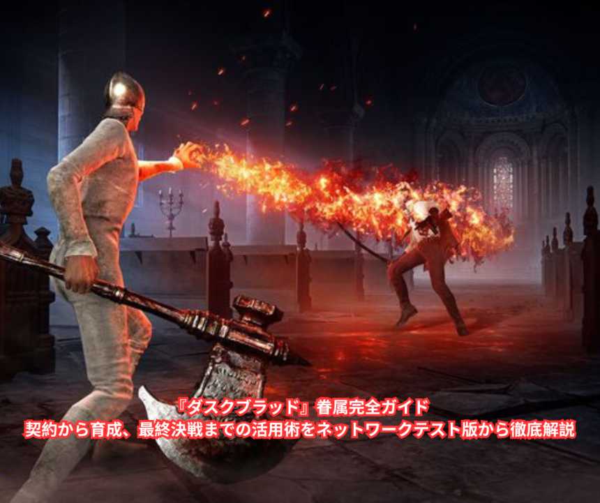 『ダスクブラッド』眷属完全ガイド｜契約から育成、最終決戦までの活用術をネットワークテスト版から徹底解説