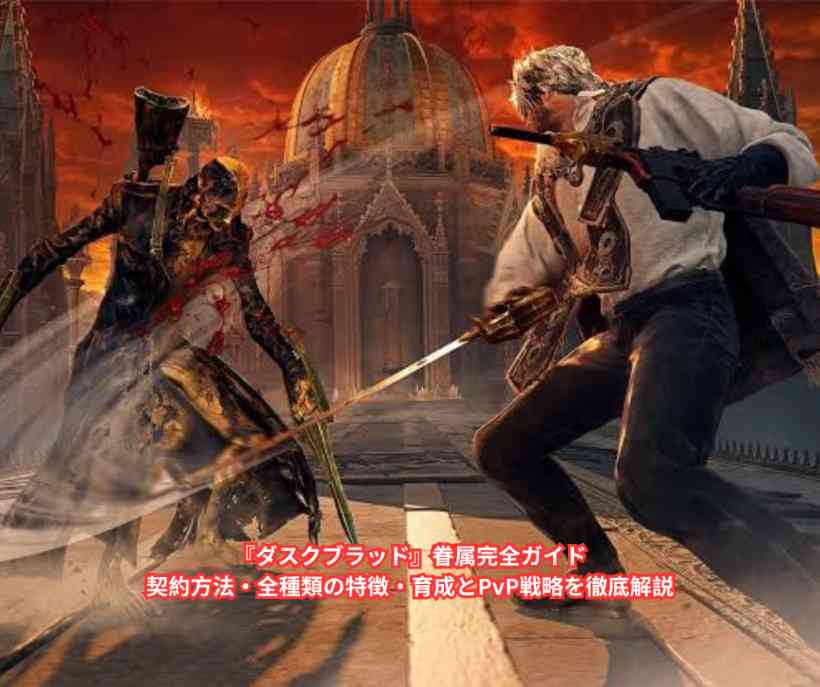 『ダスクブラッド』眷属完全ガイド｜契約方法・全種類の特徴・育成とPvP戦略を徹底解説