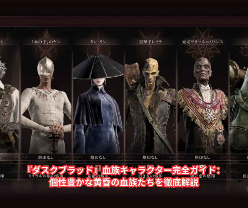 『ダスクブラッド』血族キャラクター完全ガイド：個性豊かな黄昏の血族たちを徹底解説